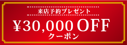 ¥30,000OFF